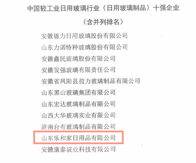 匠心制造 品質(zhì)標(biāo)桿 樂(lè)和家榮獲中國(guó)輕工業(yè)日用玻璃制品十強(qiáng)企業(yè)榮譽(yù)稱(chēng)號(hào)